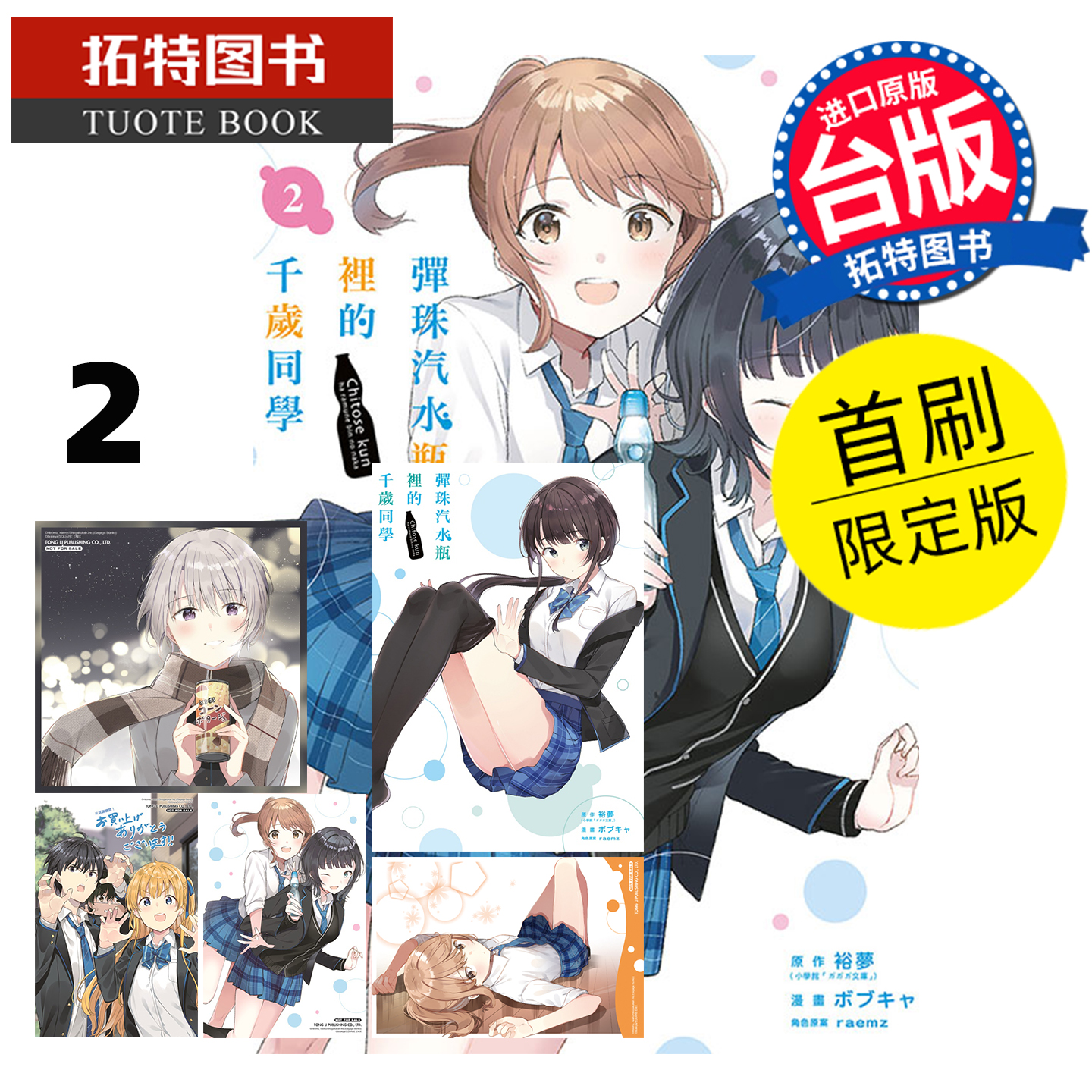预售 漫画书 弹珠汽水瓶里的千岁同学 2 首刷限定版 东立 台版漫画 进口原版书 【拓特原版】 未出版11月