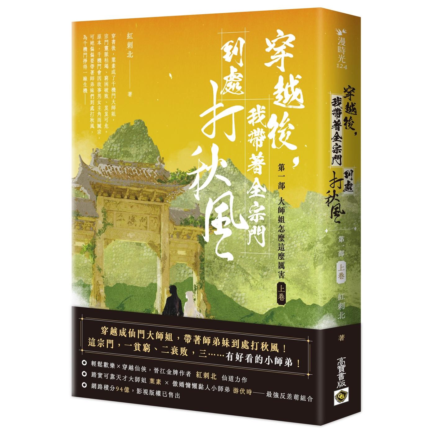 预售 穿越后，我带著全宗门到处打秋风【*一部】大师姐怎么这么厉害（上卷） 高宝 红刺北