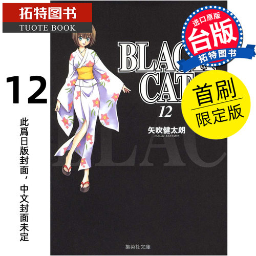 预售 漫画书 BLACK CAT 黑猫 爱藏版 12 首刷限定版 矢吹健太朗 东立 台版漫画 进口原版书【拓特原版】未出版