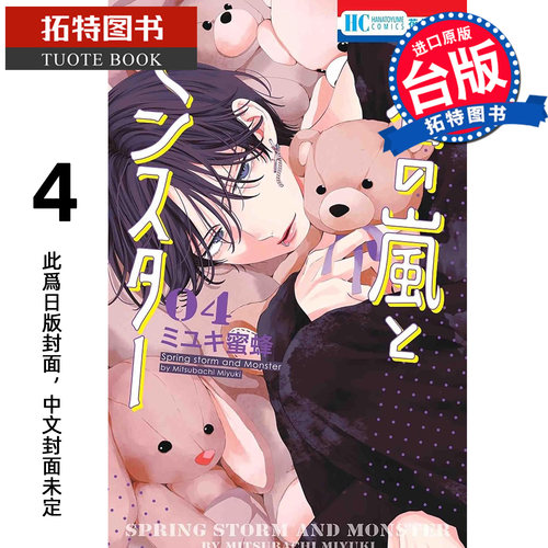 预售 漫画书 春之风暴与怪兽 4 长鸿 台版漫画 进口原版书【拓特原版】未出版10月