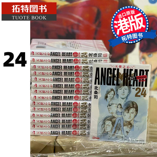 现货 天使之心1stSeason新装版24完 北条司 玉皇朝 漫画书 香港原版 进口原版书 【拓特原版】 港版漫画 - 封面