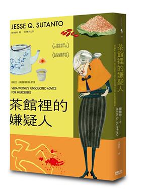 预售 茶馆里的嫌疑人 新经典文化 陈梅玲（Jesse Q. Sut