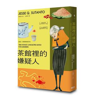 预售 茶馆里的嫌疑人 新经典文化 陈梅玲（Jesse Q. Sut