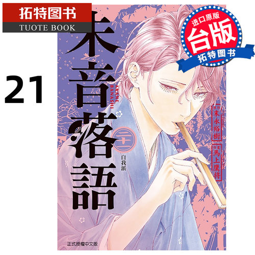 预售 漫画书 朱音落语 21 马上鹰将 东立 台版漫画 进口原版书 未出版9月 【拓特原版】