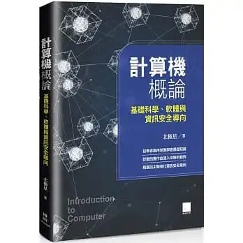 预售 北极星 计算机概论:基础科学、软件与信息安全导向 博硕