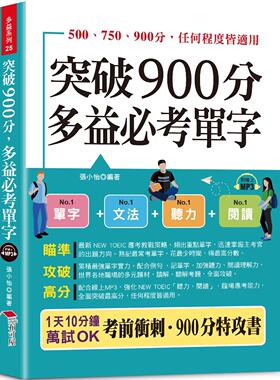 预售 突破 900分多益必考单字：1天10分钟，轻松考高分 (附线上MP3) 布可屋 张小怡