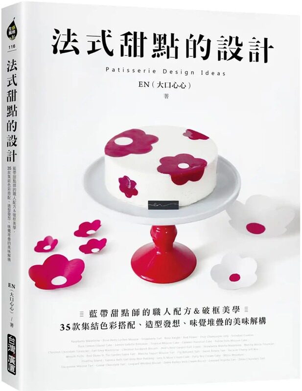 现货 法式甜点的设计：蓝带甜点师的职人配方&破框美学，35款集结色彩搭配、造型发想、味觉堆栈的美味解构 郭恩慈 台湾广厦