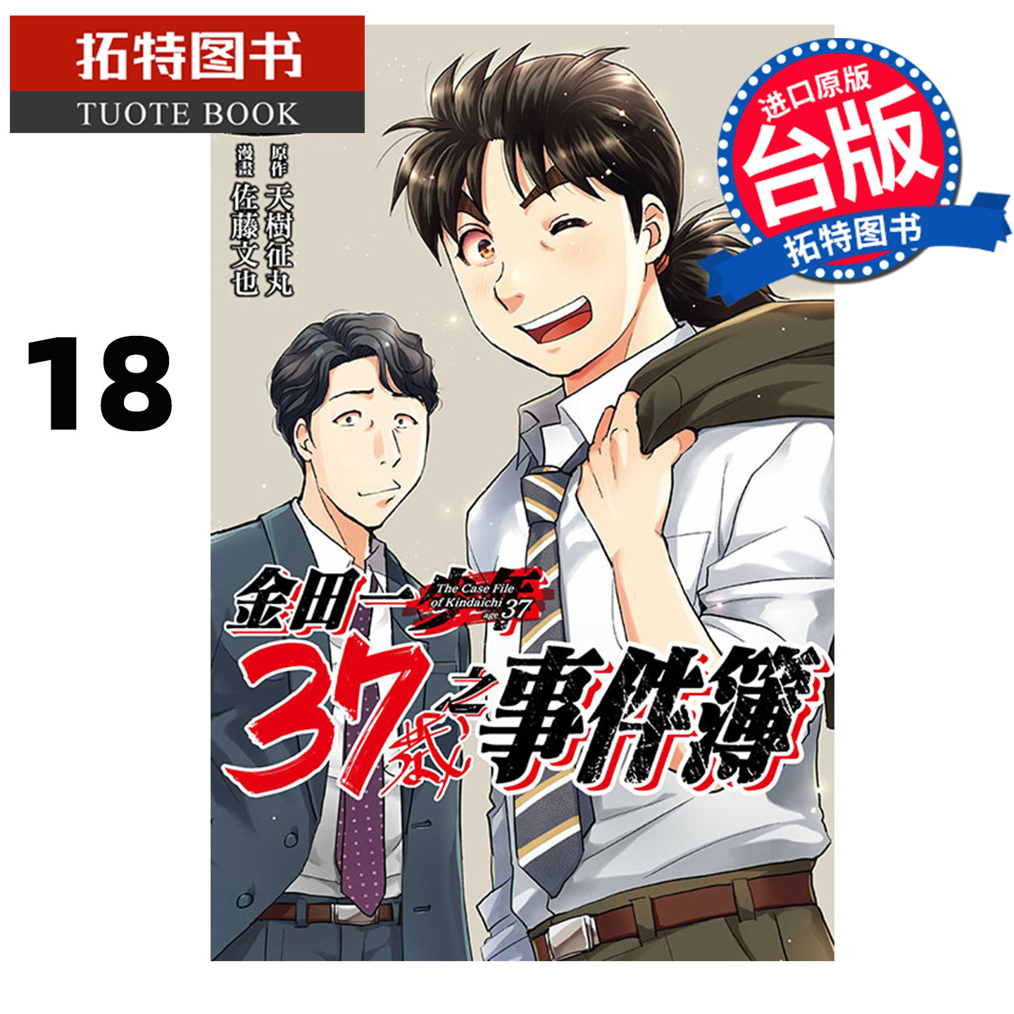 预售 漫画书 金田一37岁之事件簿 18完 天树征丸 东立 台版漫画 进口原版书  【拓特原版】 再版中