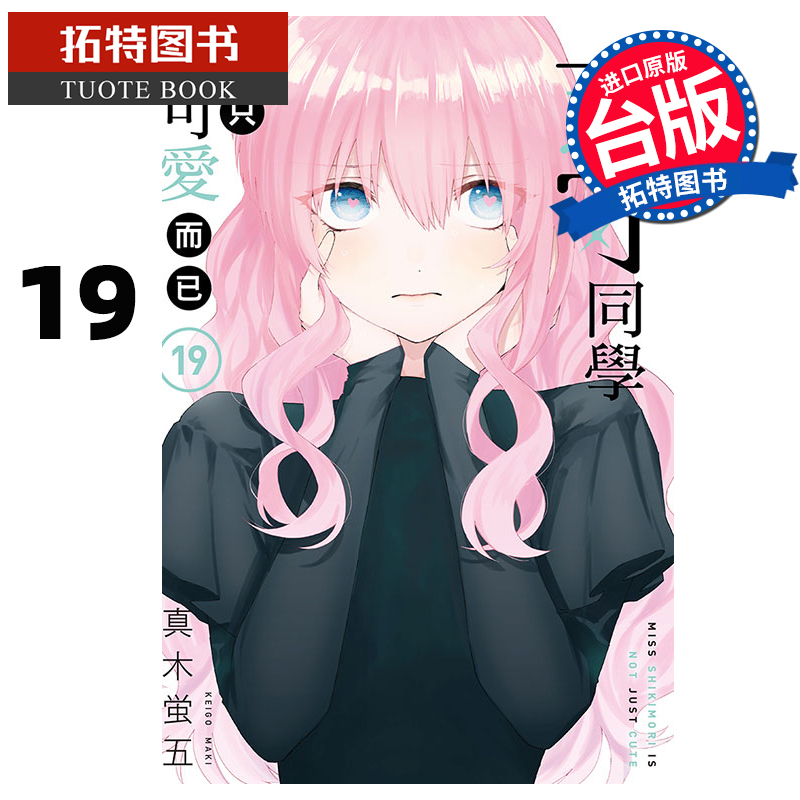 现货 漫画书 式守同学不只可爱而已 19 真木蛍五 东立 台版漫画 进口原版书 【拓特原版】