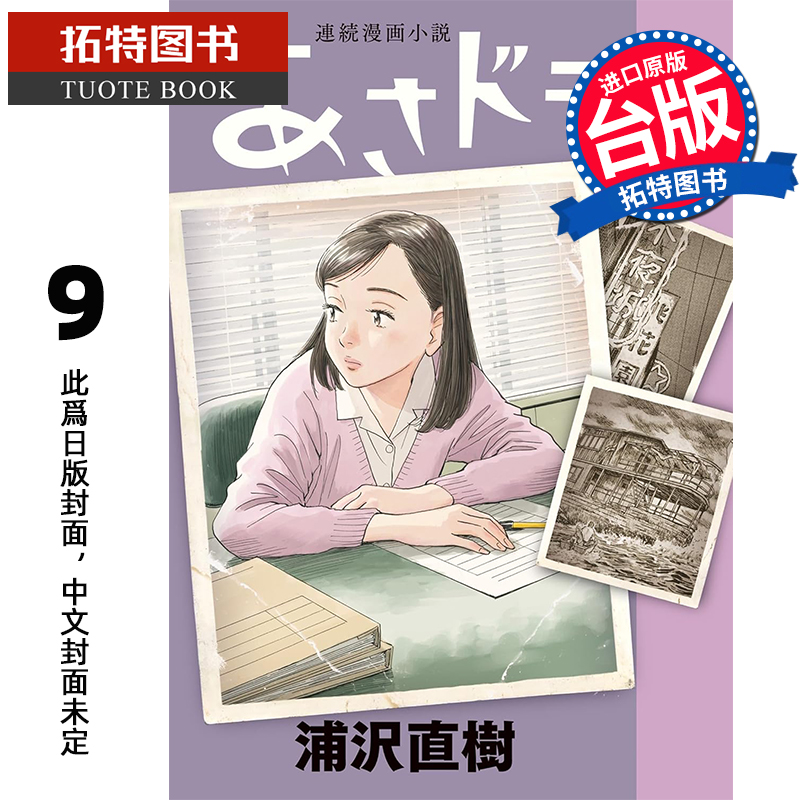 预售 漫画书 朝剧 9 浦沢直树 20世纪少年作者 东立 台版漫画 进口原版书 【拓特原版】 未出版