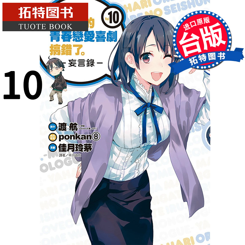 预售 果然我的青春恋爱喜剧搞错了妄言录10 渡航 尖端 漫画书 原版进口书 【拓特原版】