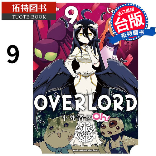 现货 漫画书 OVERLORD 不死者之Oh 9 角川 进口原版书  【拓特原版】
