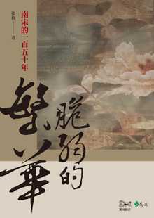 预售 张程 脆弱的繁华：南宋的一百五十年 远流 原版进口书