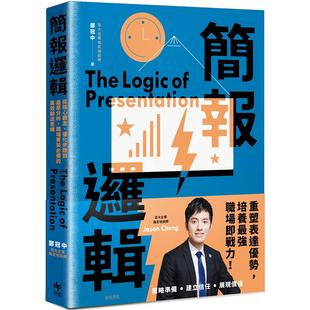 简报逻辑：从核心观念 悦知文化 优化步骤到产业分析 高效输出思维 郑冠中 职场菁英必备 预售