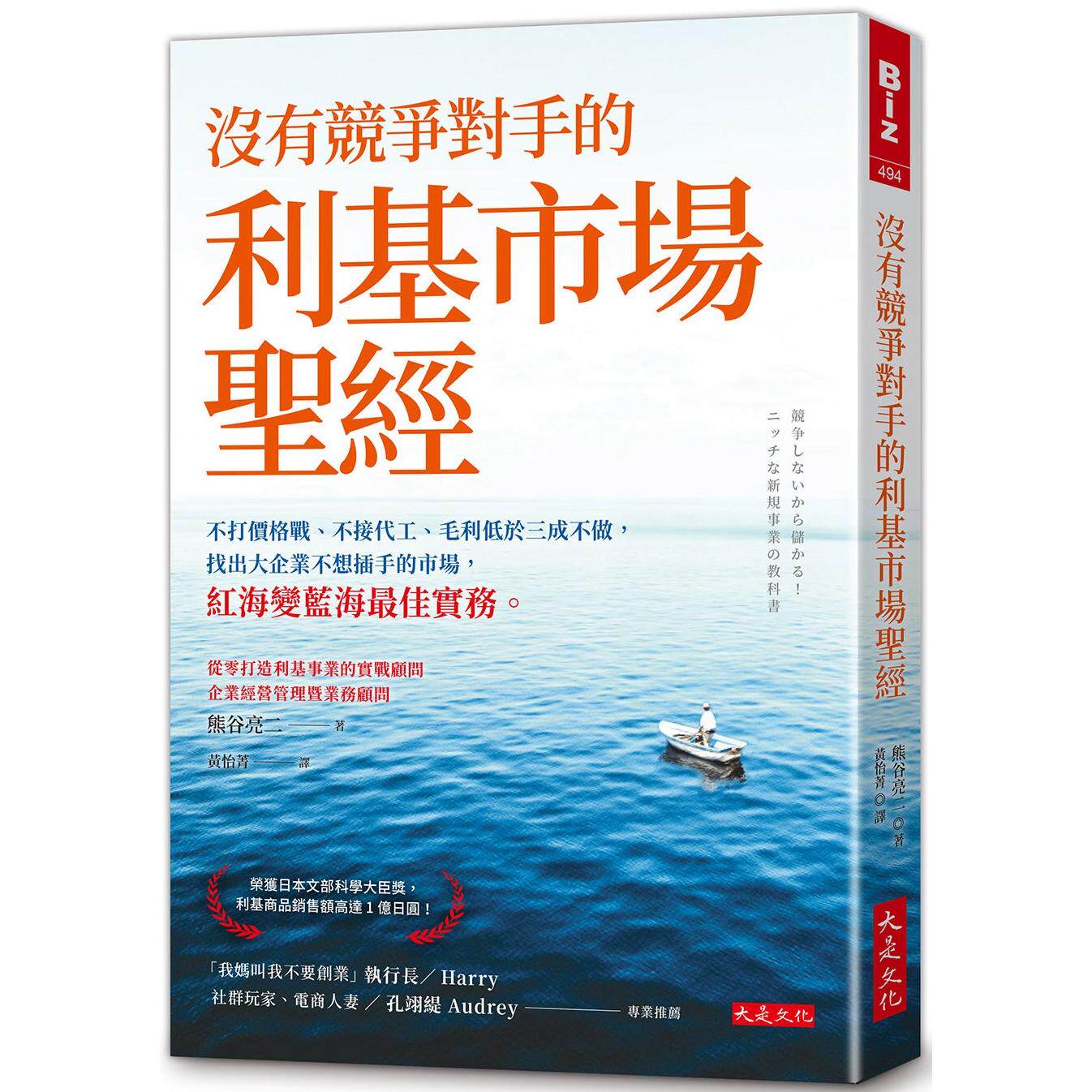 预售 没有竞争对手的利基市场圣经：不打价格战、不接代工、毛利低于三成不做，找出大企业不想插手的市场 大是文化 熊谷