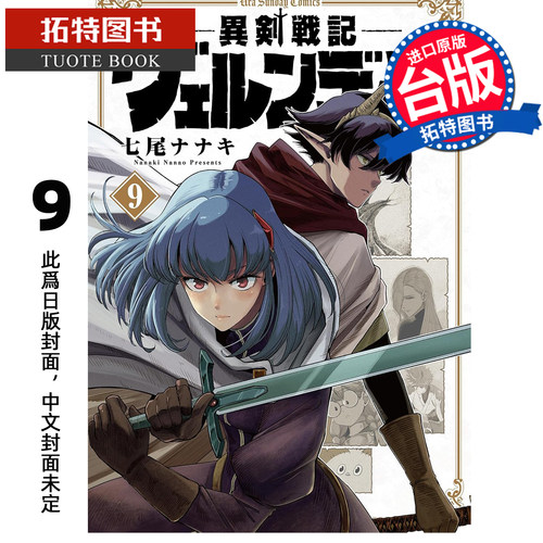 预售 漫画书 异剑战记 瓦伦迪欧 9 七尾七希 长鸿 台版漫画 进口原版书 未出版9月【拓特原版】
