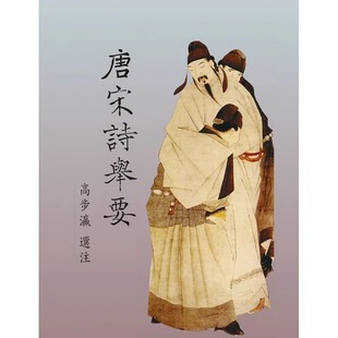 现货 唐宋诗举要 里仁书局 原版进口书 文学小说
