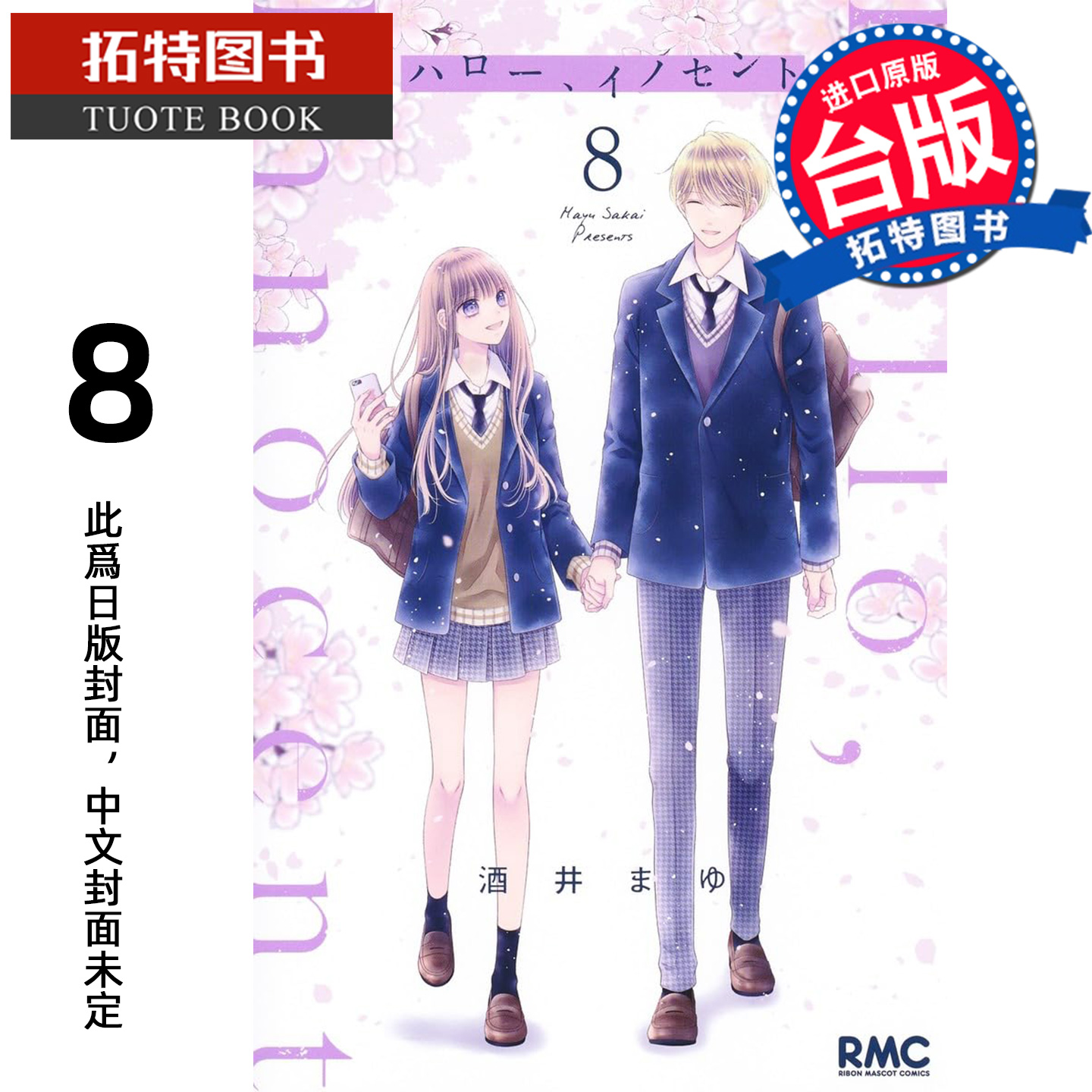 预售 漫画书 Hello Innocent幸会纯真的你 8 完 酒井真由 尖端 台版漫画 进口原版书 【拓特原版】 未出版12月