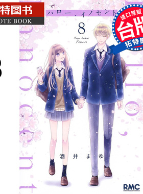 预售 漫画书 Hello Innocent幸会纯真的你 8 完 酒井真由 尖端 台版漫画 进口原版书 【拓特原版】 未出版12月