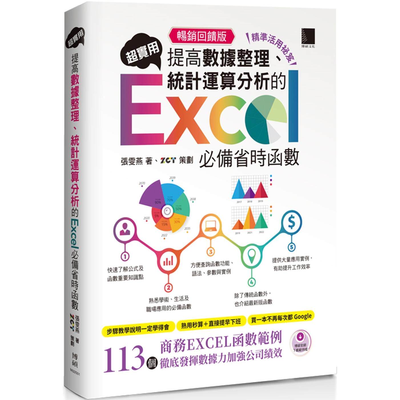 预售  [精准活用秘笈]超实用！提高数据整理、统计运算分析的Excel必备省时函数【畅销回馈版】 博硕 张雯燕