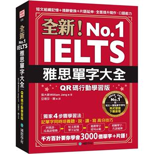 全面提升写作 Willi 雅思单字大全 国际学村 附英 口语能力 ：短文组织记忆＋措辞变换＋片语延伸 行动学习版 QR码 全新 预售