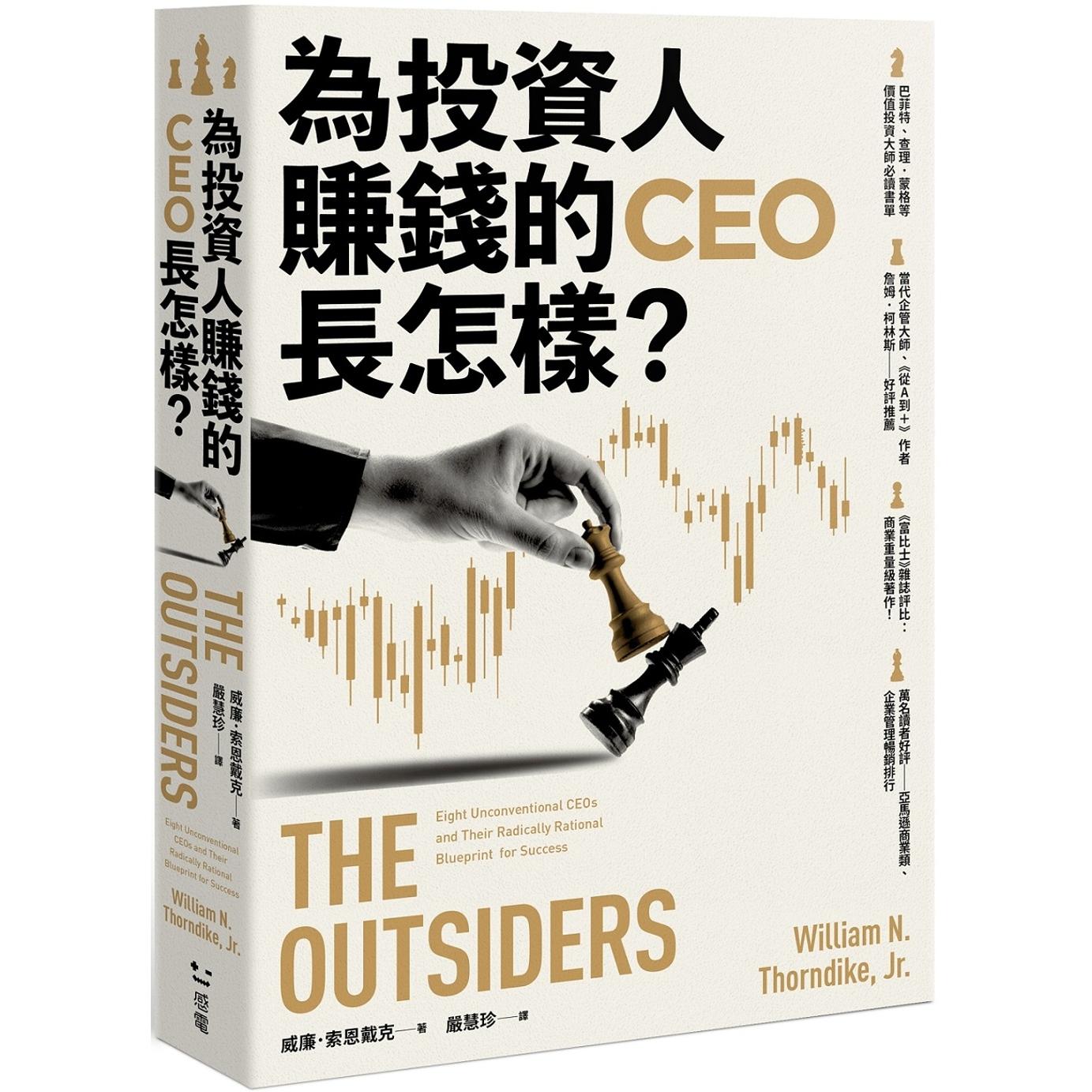 在途 为投资人赚钱的CEO长怎样？ 感电出版 威廉．索恩戴克  巴菲特书单 The Outsiders 局外人