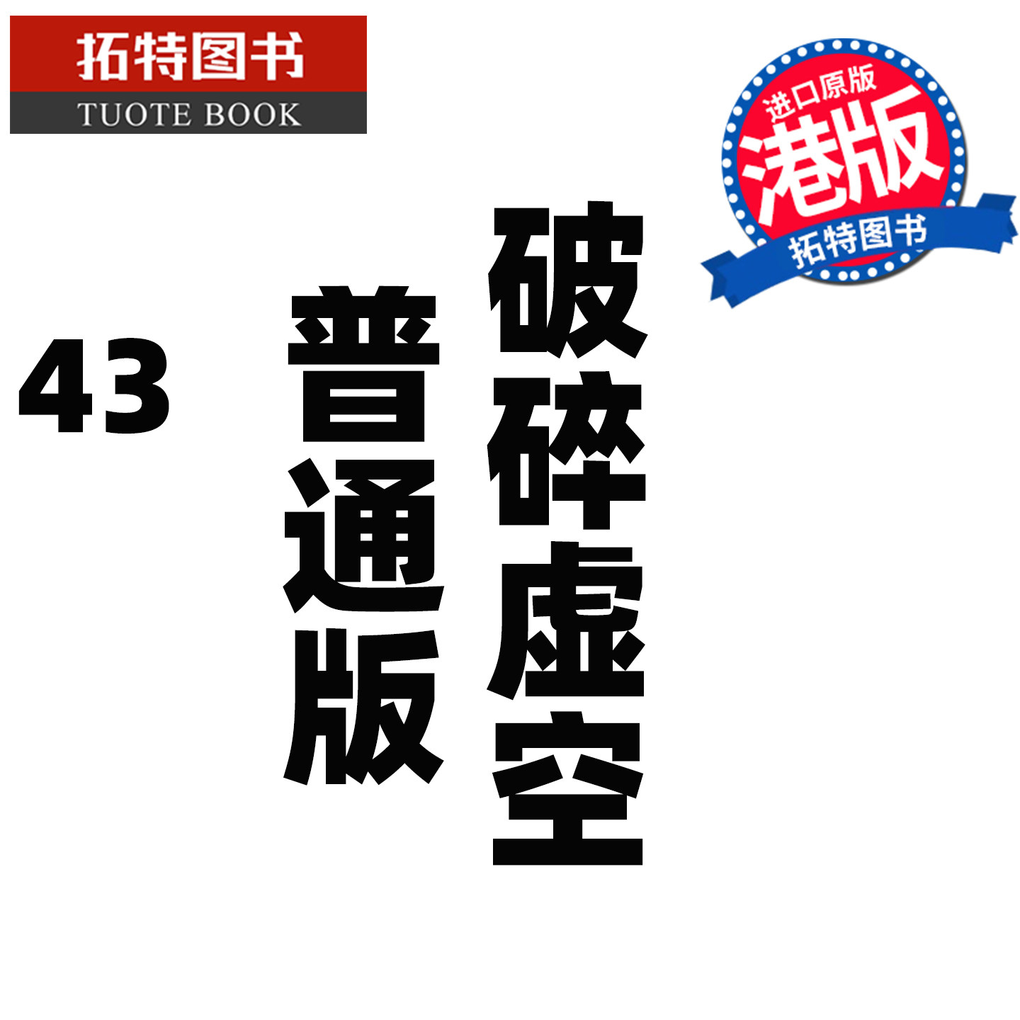 预售 漫画书 破碎虚空 43 普通版 邱福龙主篇 香港黄易出版 港版漫画 香港原版 进口原版书 【拓特原版】