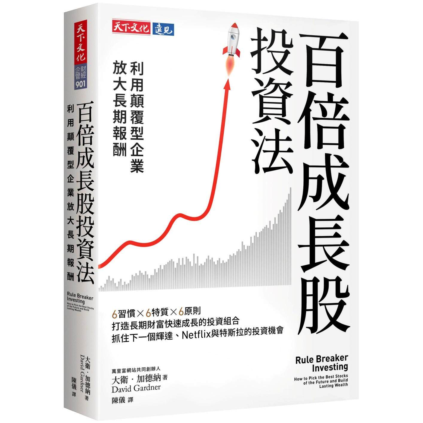 在途 百倍成长股投资法：利用颠覆型企业放大长期报酬 天下文化 大卫．加德纳