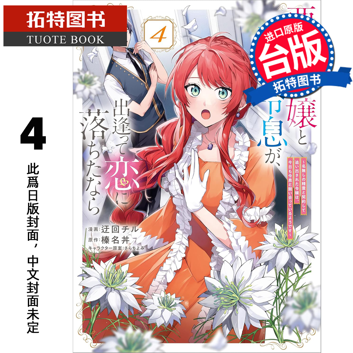 预售漫画书反派千金与反派少爷若是在相遇后坠入情网与无名精灵缔结契约而遭驱逐的千金今天似乎也在和少爷一较高下4角川未出版1月