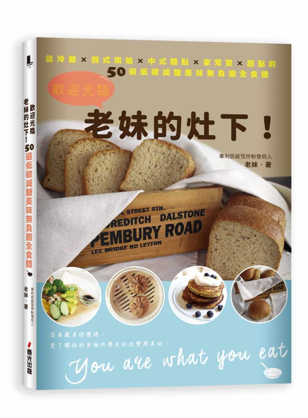 预售 老妹 欢迎光临老妹的灶下!从冷盘×西式烘焙×中式面点×家常菜×甜点的50道低碳减糖美味无负担全食谱 春光