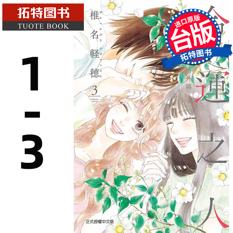 现货 漫画书 只想告诉你 番外篇~命运之人~1-3完 椎名軽穂 东立 台版漫画 进口原版书 【拓特原版】