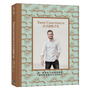 预售 扬．库弗 Yann Couvreur的法式甜点手札：扬．库弗的76道精选甜点，无时无刻都享有美好时光 银河文化