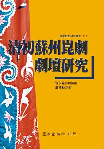 预售 卢柏勋 清初苏州昆剧剧坛研究 国家