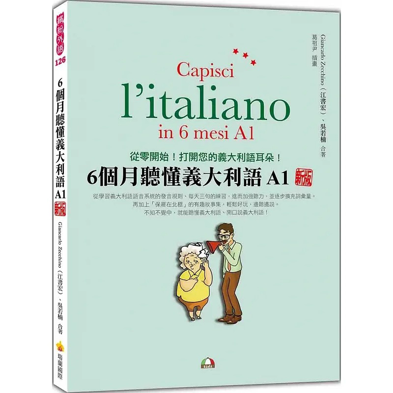 预售 6个月听懂意大利语A1 新版（随书附意大利籍名师亲录标准意大利语发音＋朗读音档QR Code） 瑞兰国际
