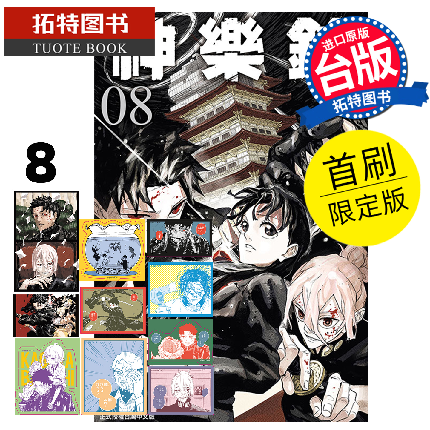 预售 漫画书 神乐钵 8 首刷限定版 外薗健 东立 台版漫画 进口原版书 【拓特原版】未出版1月