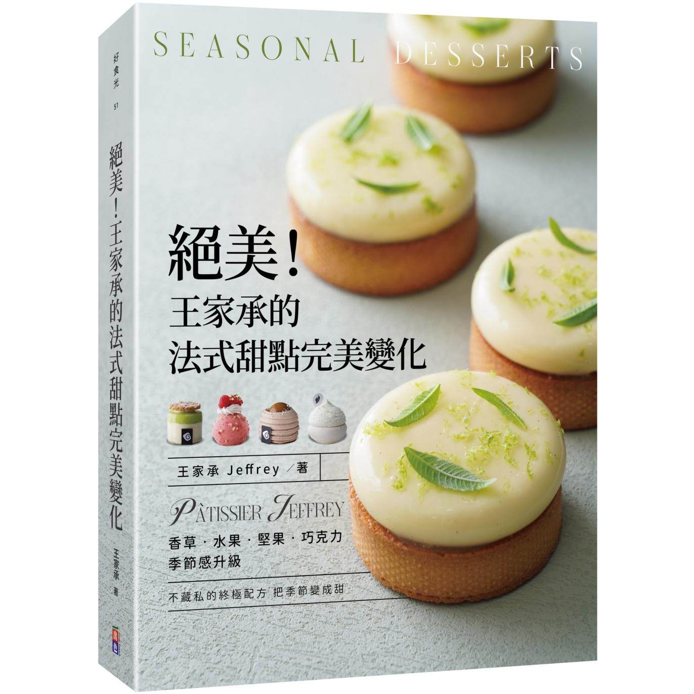 预售 绝美！王家承的法式甜点完美变化:香草 水果 坚果 巧克力 季节感升级 港台原版 出色文化 王家承Jeffrey