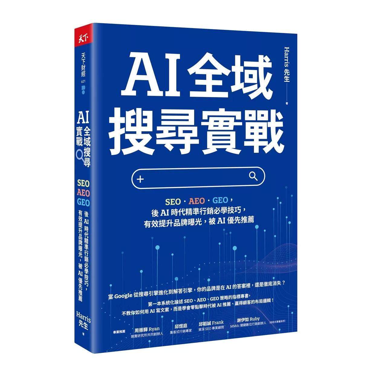 预售 AI 全域搜寻实战：SEO・AEO・GEO，后AI时代精准行销必学技巧，有效提升品牌曝光，被AI优先推荐 天下杂志 Harris先生