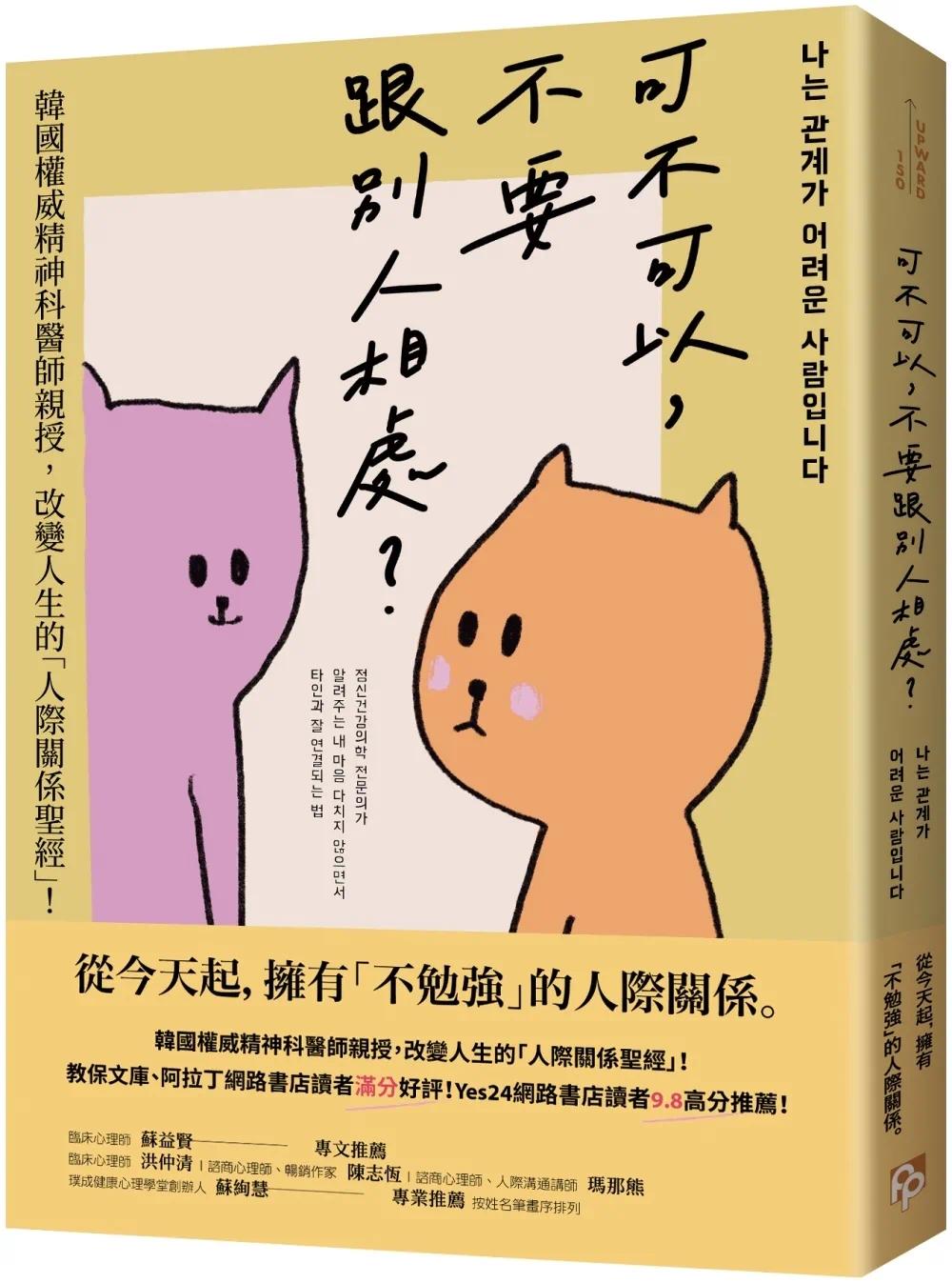 现货 可不可以，不要跟别人相处？：韩国权威精神科医师亲授，改变人生的「人际关系*经」！ 平安文化 金旼庆