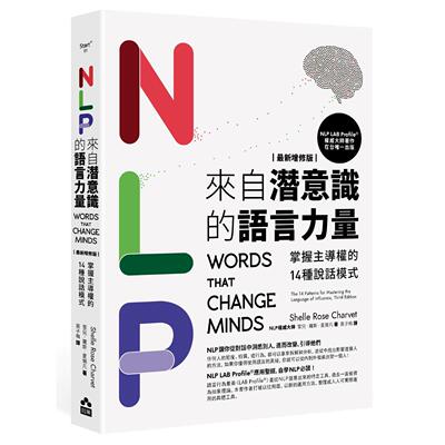 预售 NLP来自潜意识的语言力量：掌握主导权的14种说话模式 如果出版社 雪儿・罗斯・夏尔凡