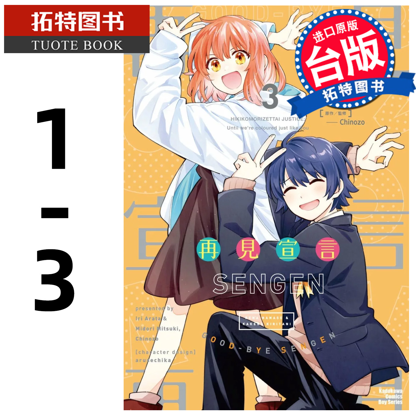 预售 漫画书 再见宣言 1-3 完 角川 台版漫画 进口原版书 【拓特原版】