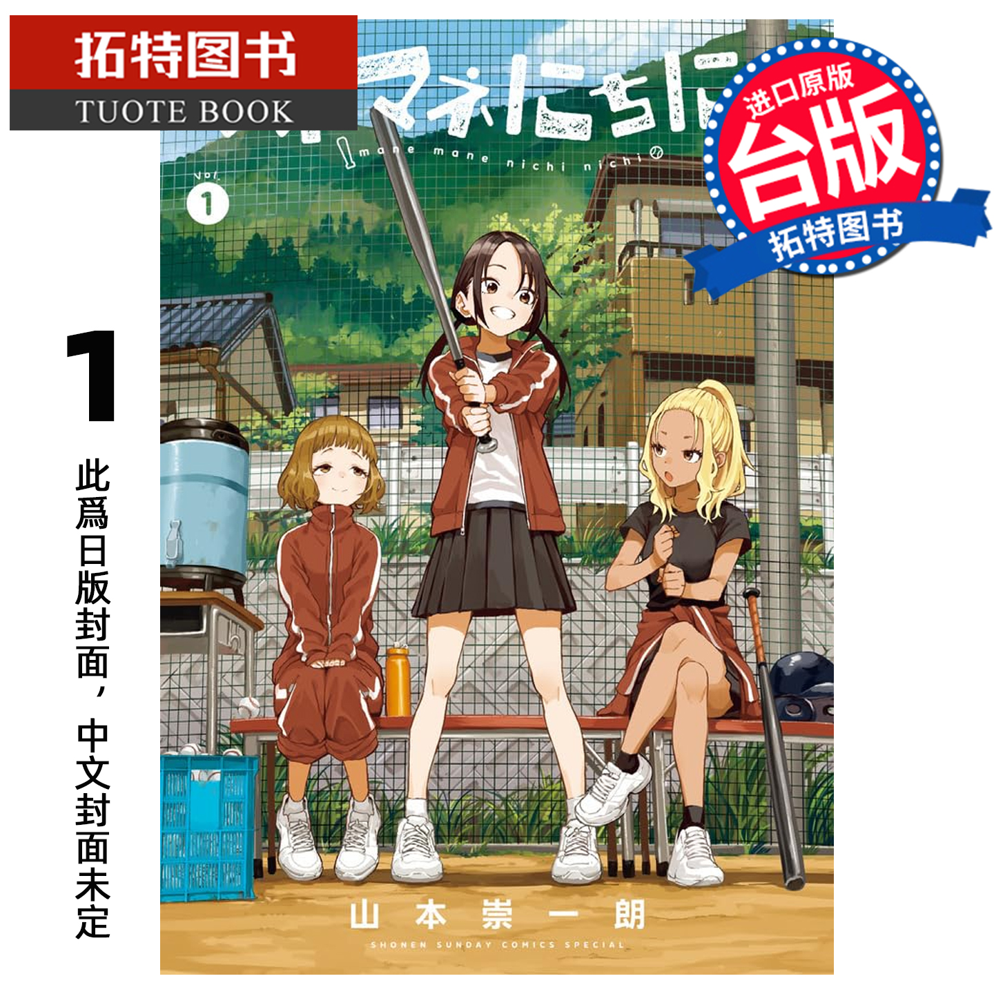 预售 漫画书 经理女孩悠悠日常 1 山本崇一朗 东立 台版漫画 进口原版书 【拓特原版】 未出版