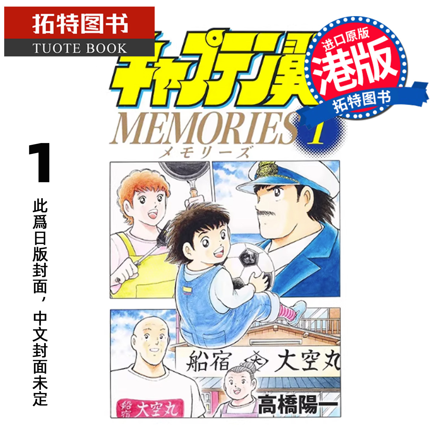 预售 漫画书 足球小将 MEMORIES  1 高桥阳一 文化传信 港版漫画 香港原版 进口原版书 【拓特原版】 未出版,书籍/杂志/报纸,漫画类原版书,淘宝优惠券,粉丝福利购,淘宝优惠卷