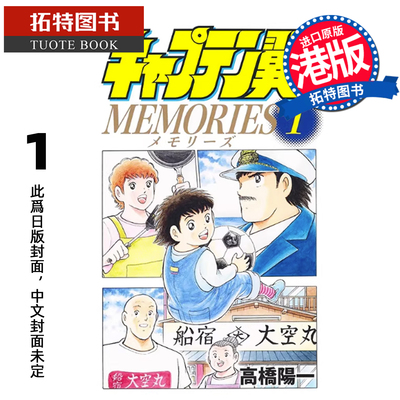 预售 漫画书 足球小将 MEMORIES  1 高桥阳一 文化传信 港版漫画 香港原版 进口原版书 【拓特原版】 未出版
