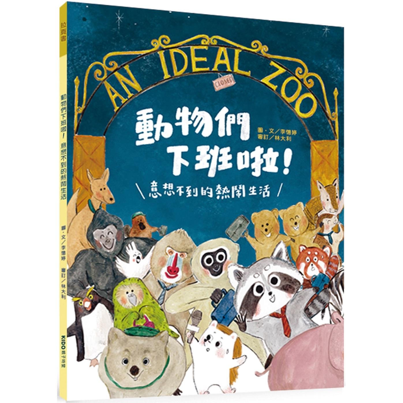 预售 动物们下班啦!意想不到的热闹生活 KIDO亲子时堂 李忆婷