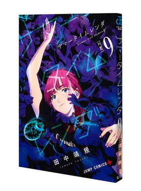 现货 日文原版 夏日重现漫画 サマータイムレンダ 9 第九卷 Summer time rendering 9 夏日时光 集英社