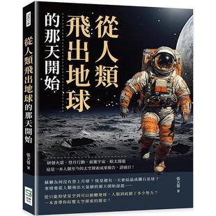 登月行动 前进宇宙 太空漫游……这是一本人类至今 预售 崧烨文化 那天开始：研发火箭 太空探索成果报 张天 从人类飞出地球