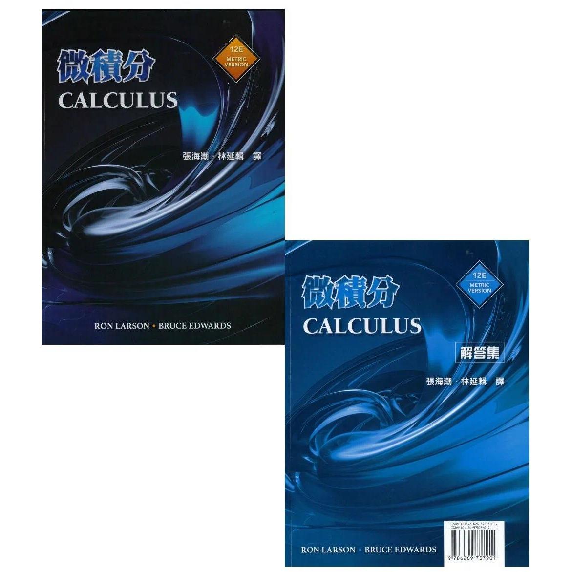 预售 微积分 Larson 12/e 附解答本 东华 Ron Larson