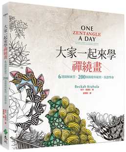 预售 贝卡．克胡拉 大家一起来学禅绕画：6周图解练习、200个图样与范例，保证学会 远流