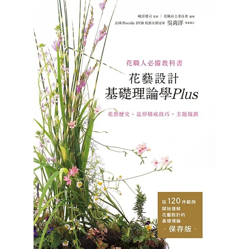 预售 几部健司花艺设计基础理论学Plus 花艺历史‧造形构成技巧‧主题规划喷泉文化馆 原版进口书 生活风格