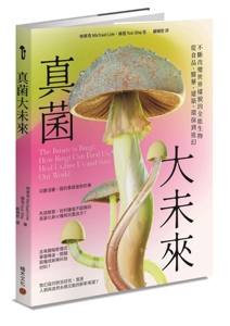 预售 真菌大未来：从食品、医药、建筑，环保到迷幻，不断改变世界样貌的全能生物 积木文化 林麦克